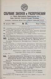 О назначении Заместителя Председателя Совета Народных Комиссаров Союза ССР и Совета Труда и Обороны тов. Куйбышева, В. В. Председателем Высшего Совета Народного Хозяйства Союза ССР. 5 августа 1926 г.