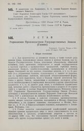 Устав Управления Производством Государственных Знаков (Гознак). Утвержден Советом Труда и Обороны 13 марта 1926 года