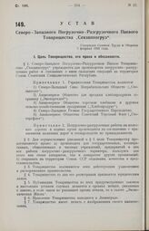 Устав Северо-Западного Погрузочно-Разгрузочного Паевого Товарищества «Севзаппогруз». Утвержден Советом Труда и Обороны 2 февраля 1926 года