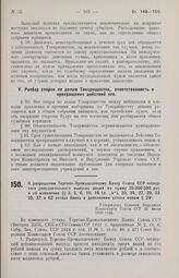 О разрешении Торгово-Промышленному Банку Союза ССР четвертого дополнительного выпуска акций на сумму 35.000 000 руб. и об изменении §§ 3, 5, 6, 10, I6 (п. «и»), 20, 24, 27, 29, 32, 35, 37 и 62 устава банка и дополнении устава новым § 24. Утвержден...