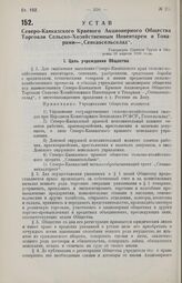 Устав Северо-Кавказского Краевого Акционерного Общества Торговли Сельско-Хозяйственным Инвентарем и Товарами— «Севкавсельсклад». Утвержден Советом Труда и Обороны 16 апреля 1926 года