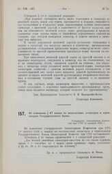 Об изменении § 47 наказа по эксплоатации элеваторов и зерноскладов Государственного Банка. Утверждено Элеваторным Комитетом при СТО 14 декабря 1925 г.