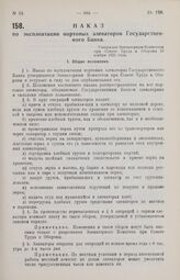 Наказ по эксплоатации портовых элеваторов Государственного Банка. Утвержден Элеваторным Комитетом при Совете Труда и Обороны 23 ноября 1925 года