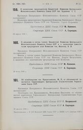 О назначении председателем Бюджетной Комиссии Центрального Исполнительного Комитета Союза ССР тов. Чуцкаева, С. Е. 25 апреля 1926 г.