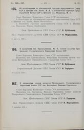 О назначении членом коллегии Центрального Статистического Управления Союза ССР тов. Немчинова, Василия Сергеевича. 7 сентября 1926 г.