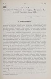 Устав Издательства Народного Комиссариата Внешней и Внутренней Торговли Союза ССР. Утвержден Советом Труда и Обороны 28 июля 1926 года