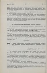 О замене единоличного управления Государственным Объединением Эмбенской нефтяной промышленности «Эмбанефть» коллегиальным. Утверждено Советом Труда и Обороны 30 апреля 1926 года