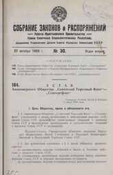 Устав Акционерного Общества «Советский Торговый Флот» — «Совторгфлот». Утвержден Советом Труда и Обороны 17 июля 1926 года