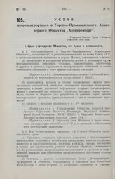 Устав Автотранспортного и Торгово-Промышленного Акционерного Общества «Автопромторг». Утвержден Советом Труда и Обороны 3 августа 1926 года