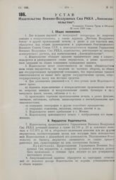 Устав Издательства Военно-Воздушных Сил РККА «Авиоиздательство». Утвержден Советом Труда и Обороны 29 июля 1926 года