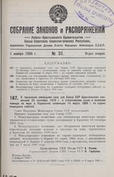 О признании имеющими силу для Союза ССР Брюссельских конвенций 23 сентября 1910 г. о столкновении судов и оказании помощи на море и Парижской конвенции 14 марта 1884 г. по охране подводных кабелей. Москва, Кремль, 2 февраля 1926 г.