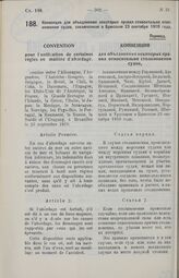 Конвенция для объединения некоторых правил относительно столкновения судов, заключенная в Брюсселе 23 сентября 1910 года