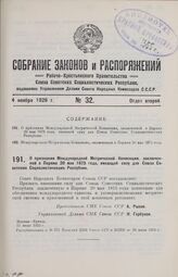 О признании Международной Метрической Конвенции, заключенной в Париже 20 мая 1875 года, имеющей силу для Союза Советских Социалистических Республик. Москва—Кремль, 21 июля 1925 г. 