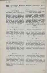 Международная Метрическая Конвенция, заключенная в Париже 20 мая 1875 года