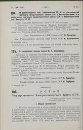 Об освобождении тов. Хлоплянкина, И. И. от обязанностей торгового представителя Союза ССР в Великобритании и о назначении торговым представителем Союза ССР в Великобритании тов. Хинчука, Л. М. 28 сентября 1926 г. 