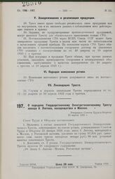 О передаче Государственному Электротехническому Тресту завода б. Лютова, находящегося в Москве. Утверждено Советом Труда и Обороны 23 апреля 1926 г. 