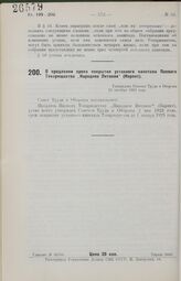 О продлении срока покрытия уставного капитала Паевого Товарищества «Народное Питание» (Нарпит). Утверждено Советом Труда и Обороны 22 октября 1924 года