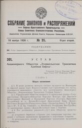 Устав Акционерного Общества «Эгершельдская Транзитная Хлебная Биржа». Утвержден Советом Народных Комиссаров Союза ССР 23 февраля 1926 г.