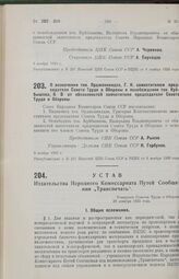 Устав Издательства Народного Комиссариата Путей Сообщения «Транспечать». Утвержден Советом Труда и Обороны 29 декабря 1925 года