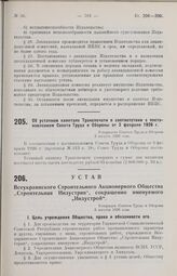 Устав Всеукраинского Строительного Акционерного Общества «Строительная Индустрия», сокращенно именуемого «Индустрой». Утвержден Советом Труда и Обороны 3 августа 1926 года