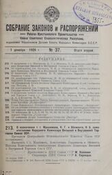 О назначении т. т. Максимова, К. Г. и Эйсмонта, Н. Б. заместителями Народного Комиссара Внешней и Внутренней Торговли Союза ССР. 16 ноября 1926 г. 