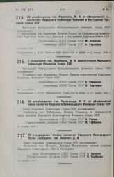 Об освобождении тов. Фрумкина, М. И. от обязанностей заместителя Народного Комиссара Внешней и Внутренней Торговли Союза ССР. 16 ноября 1926 г. 