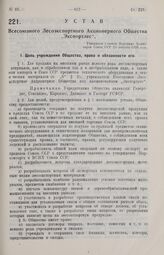 Устав Всесоюзного Лесоэкспортного Акционерного Общества «Экспортлес». Утвержден Советом Народных Комиссаров Союза ССР 23 августа 1926 года