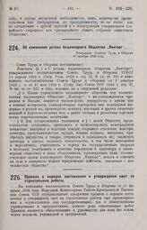 Об изменении устава Акционерного Общества «Винторг». Утверждено Советом Труда и Обороны 26 октября 1926 года