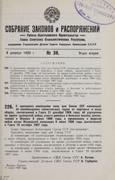 О признании имеющими силу для Союза ССР конвенций: об освобождении госпитальных судов от портовых и иных сборов, заключенной в Гааге 21 декабря 1904 года; об улучшении во время сухопутной войны участи раненых и больных воинов, заключенной в Женеве...