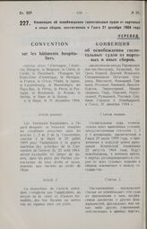 Конвенция об освобождении госпитальных судов от портовых и иных сборов, заключенная в Гааге 21 декабря 1904 года