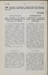 Конвенция о применении к морской войне начал Женевской конвенции 6 июля 1906 года, заключенная в Гааге 18 октября 1907 года