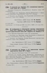 Об освобождении от обязанностей торгового представителя Союза ССР в Норвегии тов. Николаева, А. М. и о назначении торговым представителем Союза ССР в Норвегии тов. Элердова, И. И. 26 октября 1926 г.