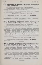 О назначении тов. Аникеева, П. В. торговым представителем Союза ССР в Японии. 9 ноября 1926 г.