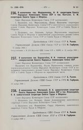 О назначении тов. Мирошникова, И. И. секретарем Совета Народных Комиссаров Союза ССР и тов. Кактыня, А. М. секретарем Совета Труда и Обороны. 16 ноября 1926 г. 