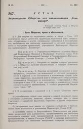 Устав Акционерного Общества под наименованием «Кожимпорт». Утвержден Советом Труда и Обороны 10 ноября 1926 года