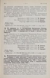 Постановление Центрального Исполнительного Комитета и Совета Народных Комиссаров. Об изменении ст. 11 постановления Центрального Исполнительного Комитета и Совета Народных Комиссаров Союза ССР от 13 августа 1926 г. о мероприятиях по борьбе с детск...