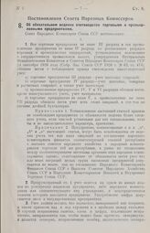 Постановление Совета Народных Комиссаров. Об обязательном ведении счетоводства торговыми и промышленными предприятиями. 9 ноября 1926 г. 