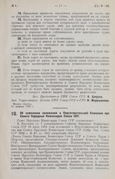 Постановление Совета Народных Комиссаров. Об изменении положения о Подготовительной Комиссии при Совете Народных Комиссаров Союза ССР. 21 декабря 1926 г.