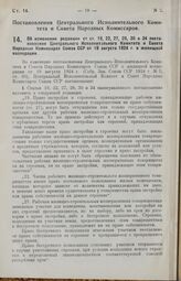 Постановление Центрального Исполнительного Комитета и Совета Народных Комиссаров. Об изменении редакции ст.ст. 19, 22, 27, 29, 30 и 34 постановления Центрального Исполнительного Комитета и Совета Народных Комиссаров Союза ССР от 19 августа 1924 г....