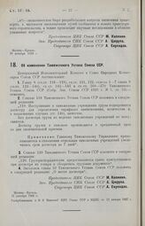 Постановление Центрального Исполнительного Комитета и Совета Народных Комиссаров. Об изменении Таможенного Устава Союза ССР. 31 декабря 1926 г.