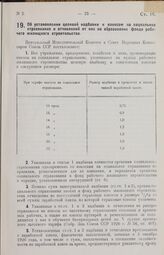 Постановление Центрального Исполнительного Комитета и Совета Народных Комиссаров. Об установлении целевой надбавки к взносам на социальное страхование и отчислений от них на образование фонда рабочего жилищного строительства. 31 декабря 1926 г. 