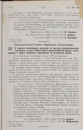 Постановление Совета Народных Комиссаров. О порядке возмещения расходов по проезду военнослужащих, состоящих в рядах Рабоче-Крестьянской Красной Армии, вызываемых в общие судебные учреждения по уголовным делам. 14 декабря 1926 г.