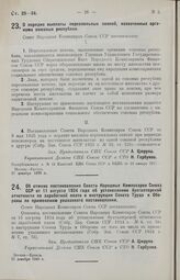 Постановление Совета Народных Комиссаров. Об отмене постановления Совета Народных Комиссаров Союза ССР от 11 августа 1924 года об установлении бухгалтерской отчетности по заработной плате и инструкции Совета Труда и Обороны по применению указанног...