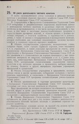 Постановление Совета Народных Комиссаров. Об учете деятельности частного капитала. 31 декабря 1926 г. 