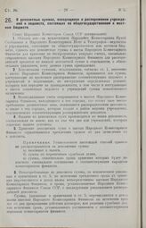 Постановление Совета Народных Комиссаров. О депозитных суммах, находящихся в распоряжении учреждений и ведомств, состоящих на общегосударственном и местном бюджете. 31 декабря 1926 г.