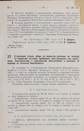 Постановление Совета Народных Комиссаров. О размерах ставок сбора на покрытие расходов по надзору за паровыми котлами, приборами, действующими под давлением, подъемниками и подъемными механизмами и расходов по надзору за техникой безопасности. 3 я...