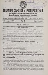 Постановление Центрального Исполнительного Комитета и Совета Народных Комиссаров. Об обеспечении семей граждан, призванных на действительную военную службу в кадровом составе частей Рабоче-Крестьянской Красной Армии. 31 декабря 1926 г.