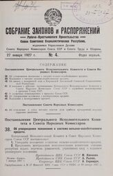 Постановление Центрального Исполнительного Комитета и Совета Народных Комиссаров. Об утверждении положения о системе сельско-хозяйственного кредита. 7 января 1927 г. 