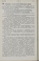 Постановление Центрального Исполнительного Комитета и Совета Народных Комиссаров. Положение о системе сельско-хозяйственного кредита. 7 января 1927 г. 