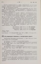 Постановление Центрального Исполнительного Комитета и Совета Народных Комиссаров. Об утверждении положения о кооперативном кредите. 18 января 1927 г. 